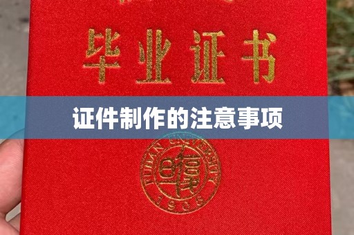 香洲证件制作的注意事项
