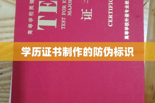 香洲学历证书制作的防伪标识