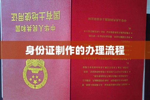 香洲身份证制作的办理流程