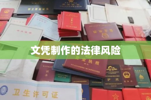 香洲文凭制作的法律风险