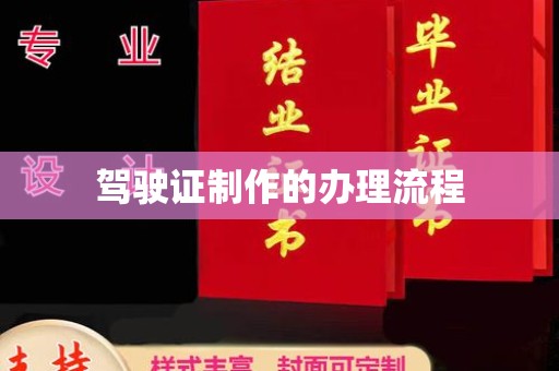 香洲驾驶证制作的办理流程