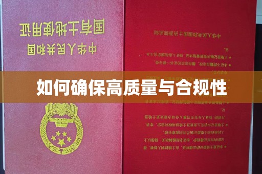 香洲如何确保高质量与合规性