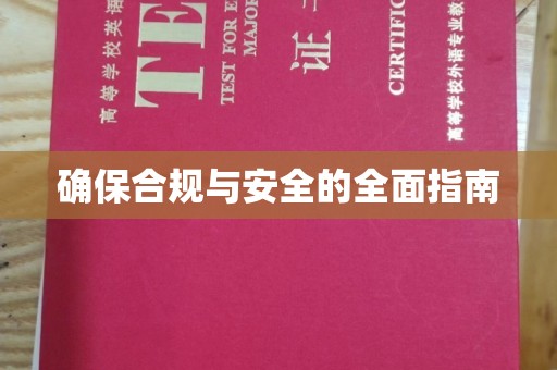 香洲确保合规与安全的全面指南