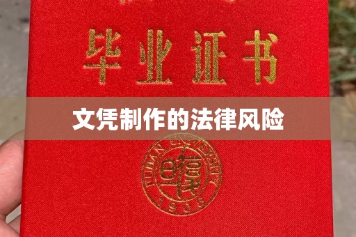 香洲文凭制作的法律风险