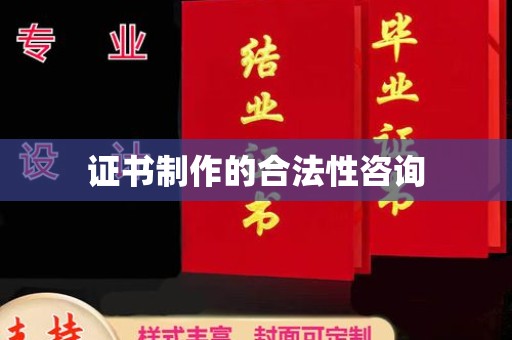 香洲证书制作的合法性咨询