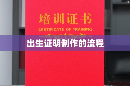 香洲出生证明制作的流程
