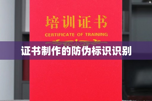 香洲证书制作的防伪标识识别