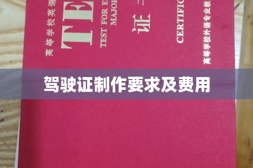香洲驾驶证制作要求及费用