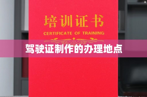 香洲驾驶证制作的办理地点