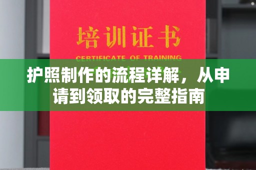 香洲护照制作的流程详解，从申请到领取的完整指南