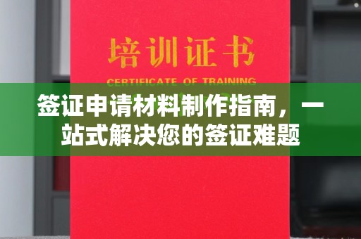 香洲签证申请材料制作指南，一站式解决您的签证难题