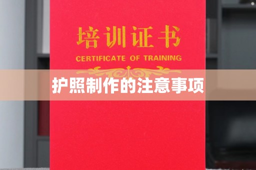 香洲护照制作的注意事项