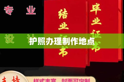 香洲护照办理制作地点