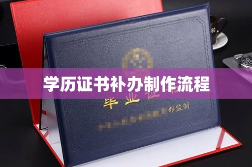 香洲学历证书补办制作流程