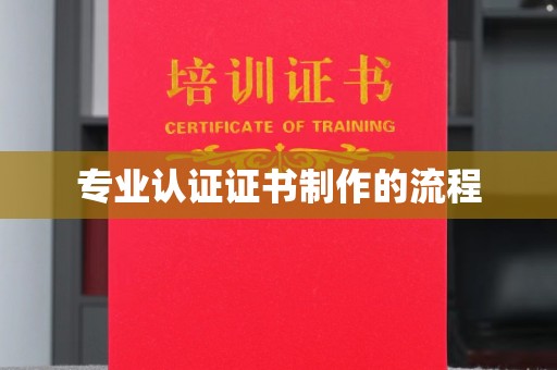 香洲专业认证证书制作的流程