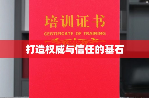 香洲打造权威与信任的基石
