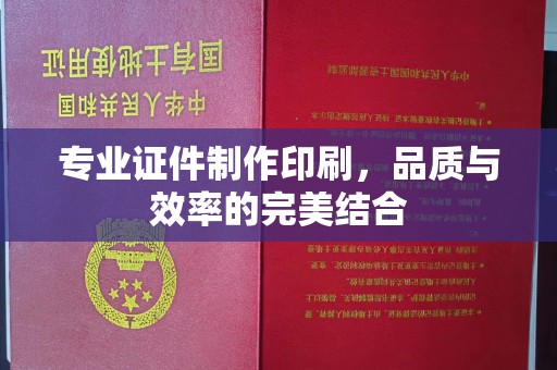 香洲专业证件制作印刷，品质与效率的完美结合