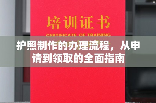 香洲护照制作的办理流程，从申请到领取的全面指南