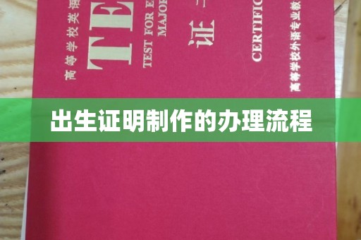 香洲出生证明制作的办理流程