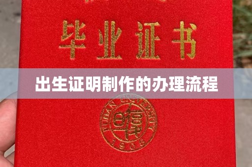 香洲出生证明制作的办理流程