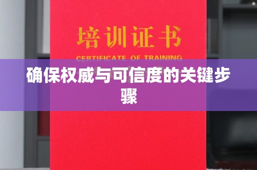 香洲确保权威与可信度的关键步骤