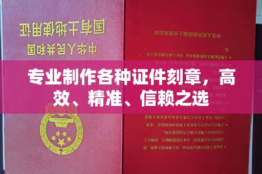 香洲专业制作各种证件刻章，高效、精准、信赖之选