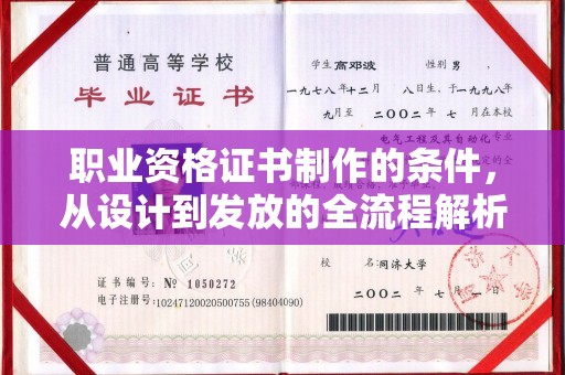 香洲职业资格证书制作的条件，从设计到发放的全流程解析