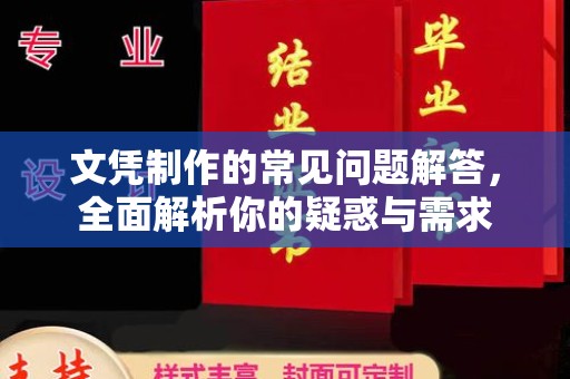 香洲文凭制作的常见问题解答，全面解析你的疑惑与需求