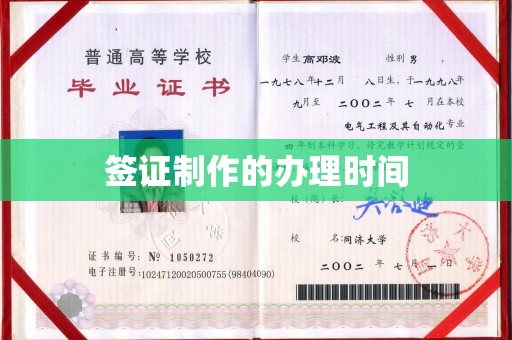 香洲签证制作的办理时间
