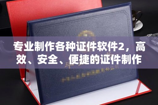 香洲专业制作各种证件软件2，高效、安全、便捷的证件制作解决方案