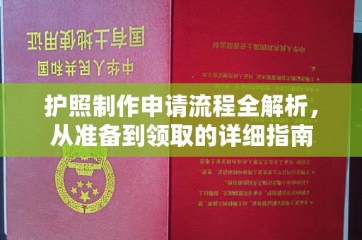 香洲护照制作申请流程全解析，从准备到领取的详细指南