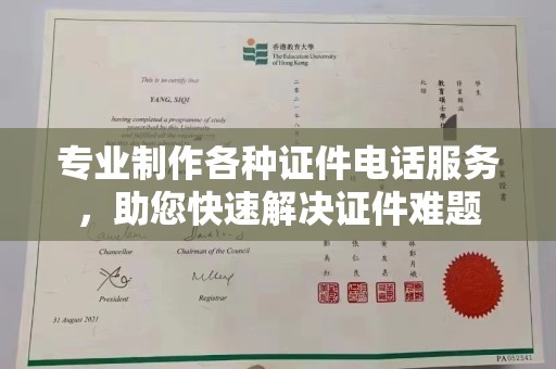 香洲专业制作各种证件电话服务，助您快速解决证件难题
