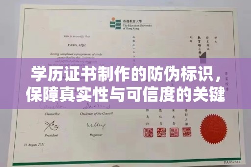 香洲学历证书制作的防伪标识，保障真实性与可信度的关键