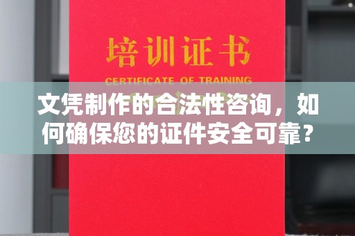 香洲文凭制作的合法性咨询，如何确保您的证件安全可靠？
