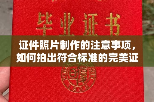 香洲证件照片制作的注意事项，如何拍出符合标准的完美证件照