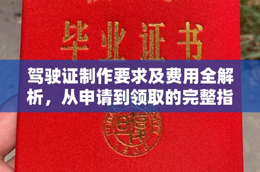 香洲驾驶证制作要求及费用全解析，从申请到领取的完整指南