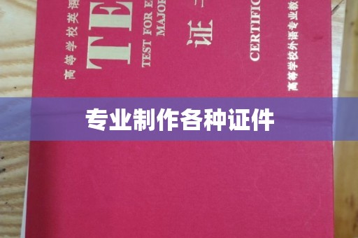香洲专业制作各种证件