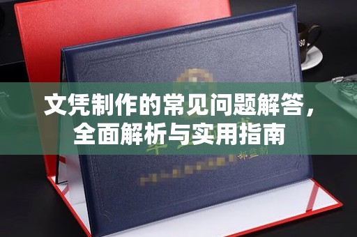 香洲文凭制作的常见问题解答，全面解析与实用指南