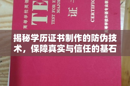 香洲揭秘学历证书制作的防伪技术，保障真实与信任的基石