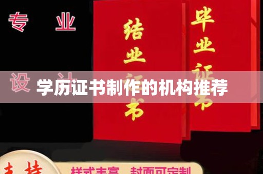 香洲学历证书制作的机构推荐