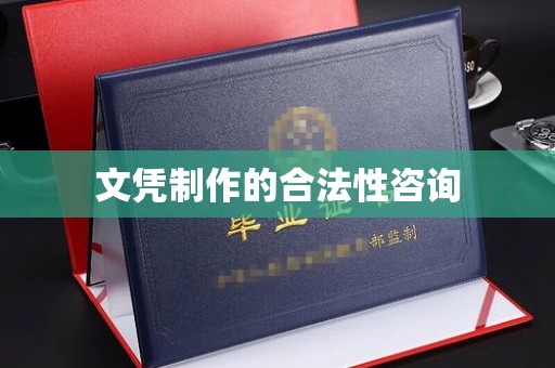 香洲文凭制作的合法性咨询