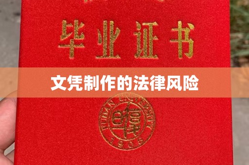 香洲文凭制作的法律风险