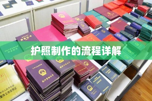 香洲护照制作的流程详解