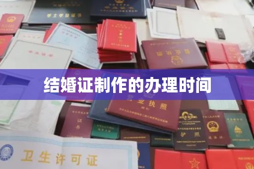 香洲结婚证制作的办理时间
