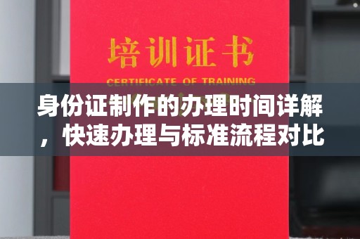 香洲身份证制作的办理时间详解，快速办理与标准流程对比