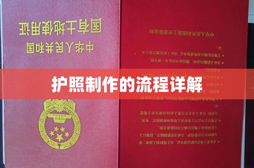 香洲护照制作的流程详解