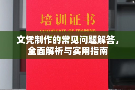 香洲文凭制作的常见问题解答，全面解析与实用指南