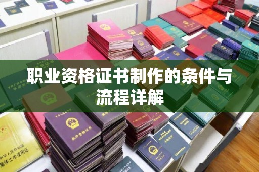 香洲职业资格证书制作的条件与流程详解