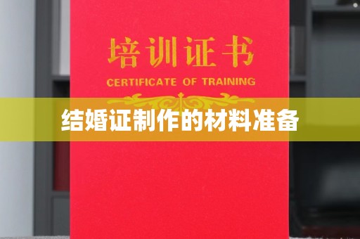 香洲结婚证制作的材料准备