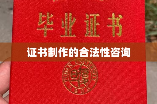 香洲证书制作的合法性咨询